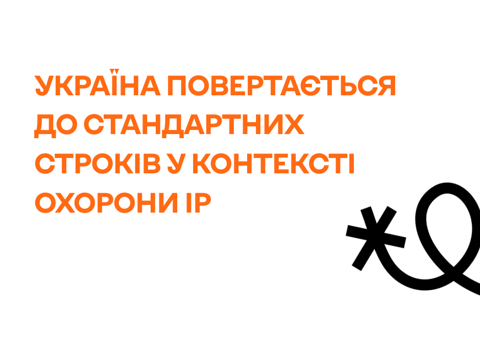 Україна повертається до стандартних строків у контексті охорони IP