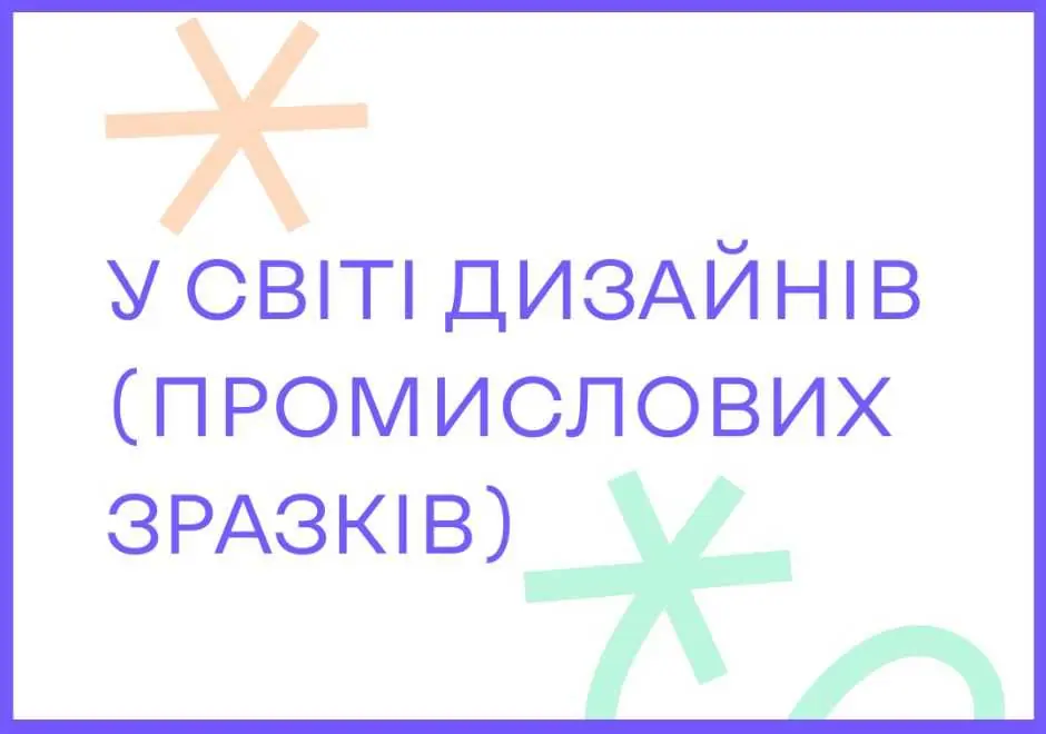 Промисловий зразок. Як охорона дизайну примножує цінність бренду