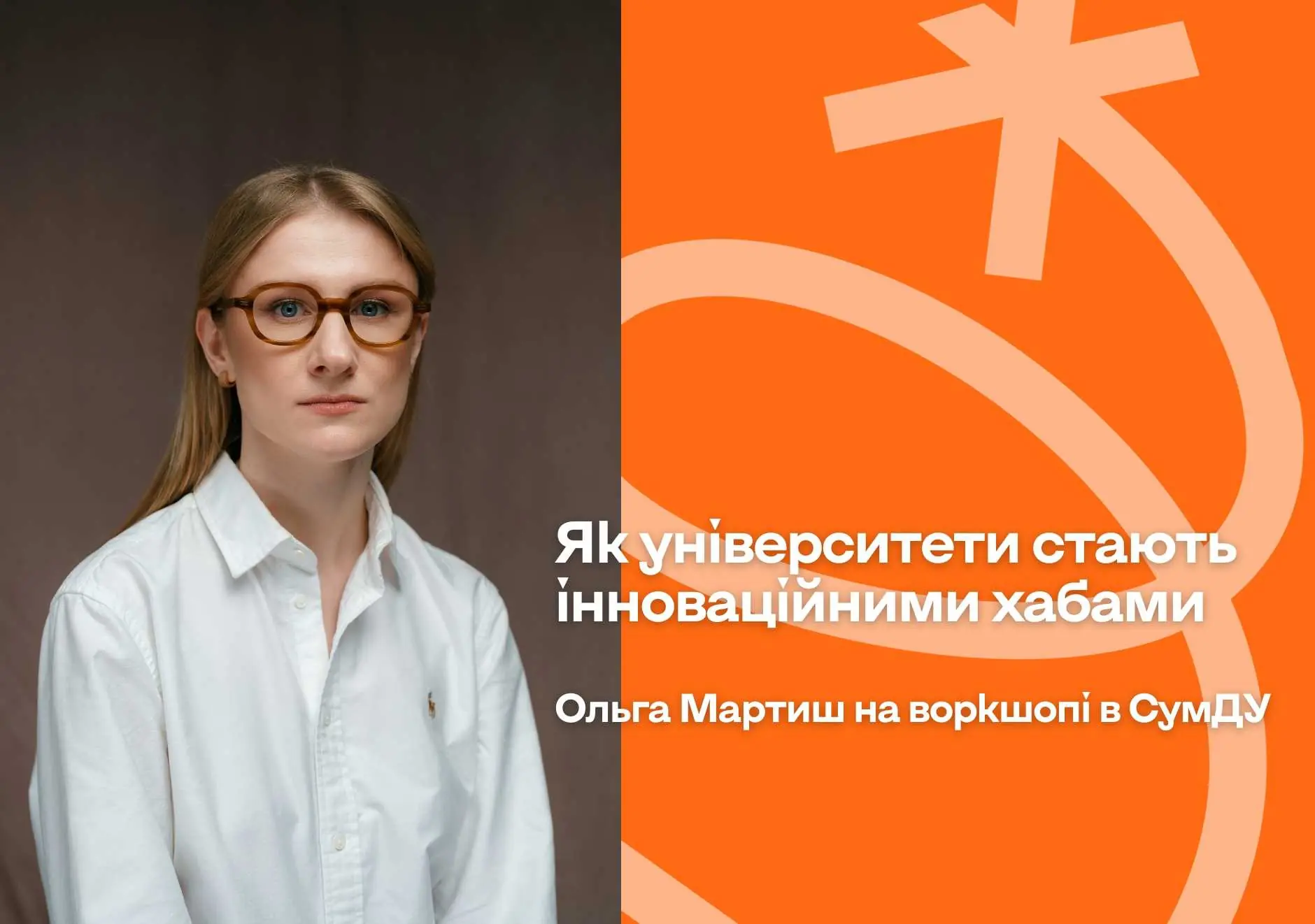Як університети стають інноваційними хабами: інсайти Ольги Мартиш на воркшопі в СумДУ