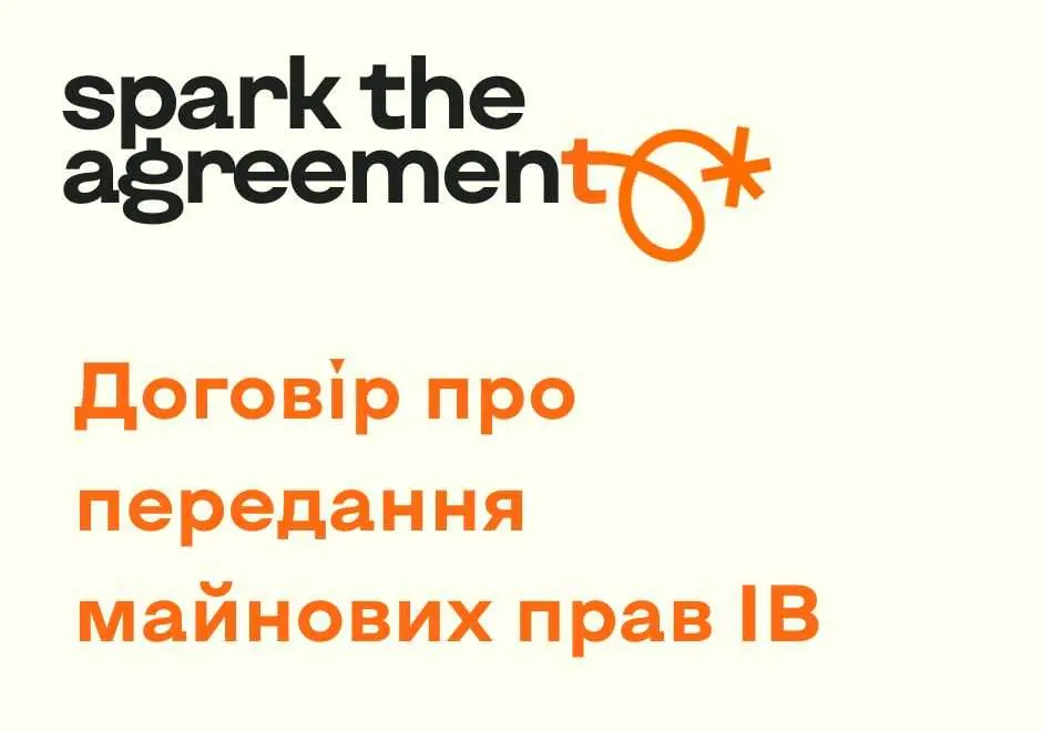 Договір про передання майнових прав інтелектуальної власності: що потрібно знати автору та бізнесу