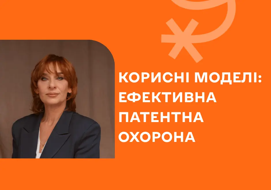 Корисні моделі: ефективна патентна охорона