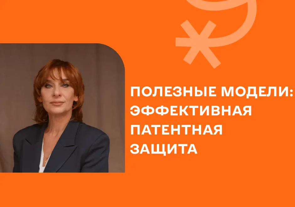 Полезные модели: эффективная патентная охрана
