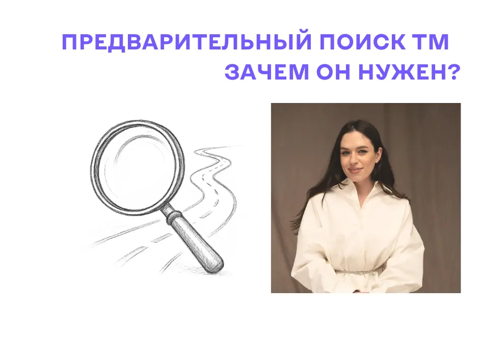 Регистрация торговой марки. Почему предварительный поиск — это инвестиция в ваше спокойствие как минимум на 10 лет?