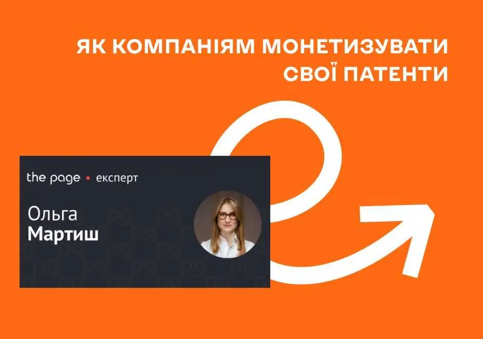 Як компаніям монетизувати патенти? Розповідає Ольга Мартиш, CEO IPSTYLE