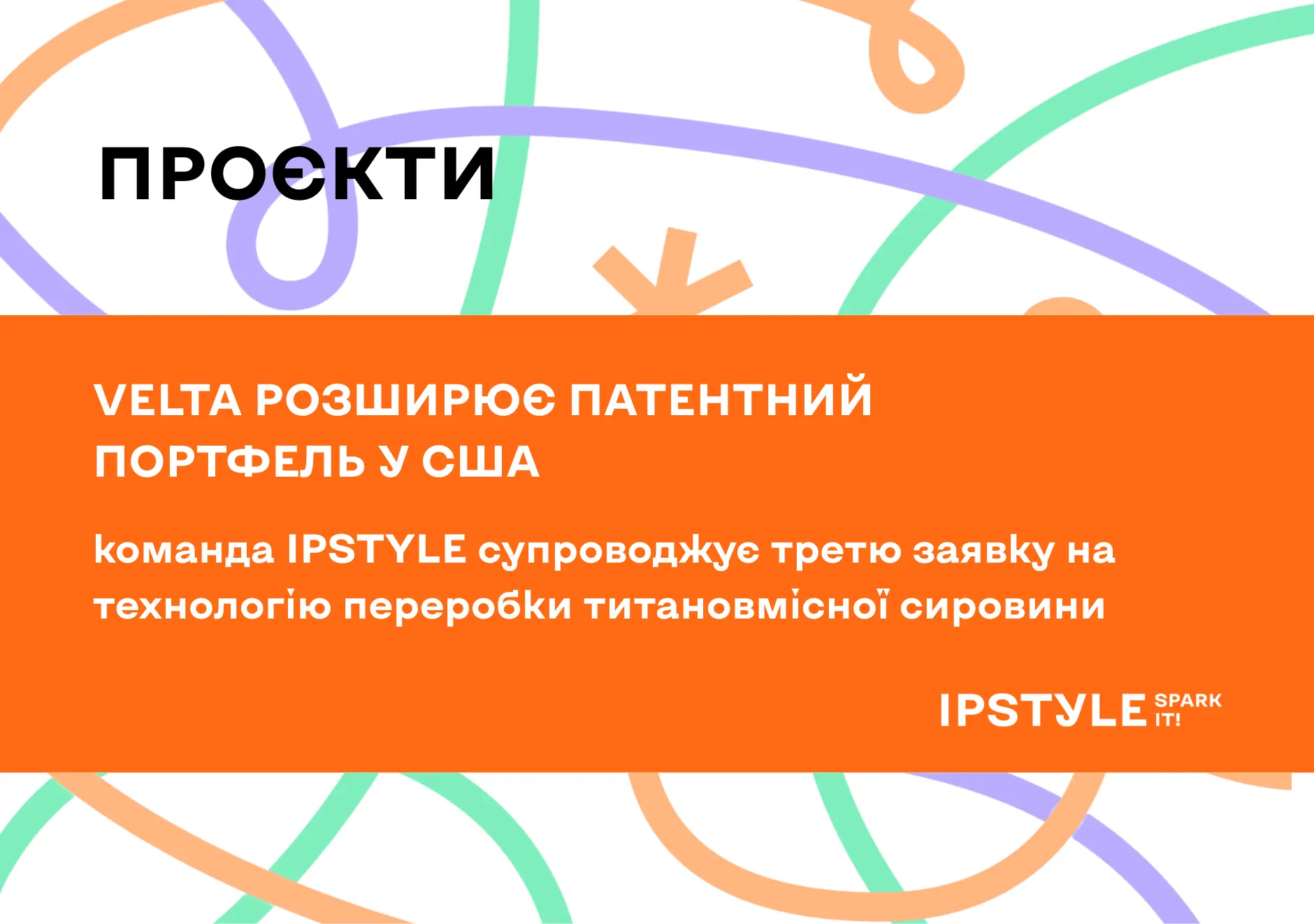 Velta розширює свій патентний портфель у США за супроводу IPSTYLE