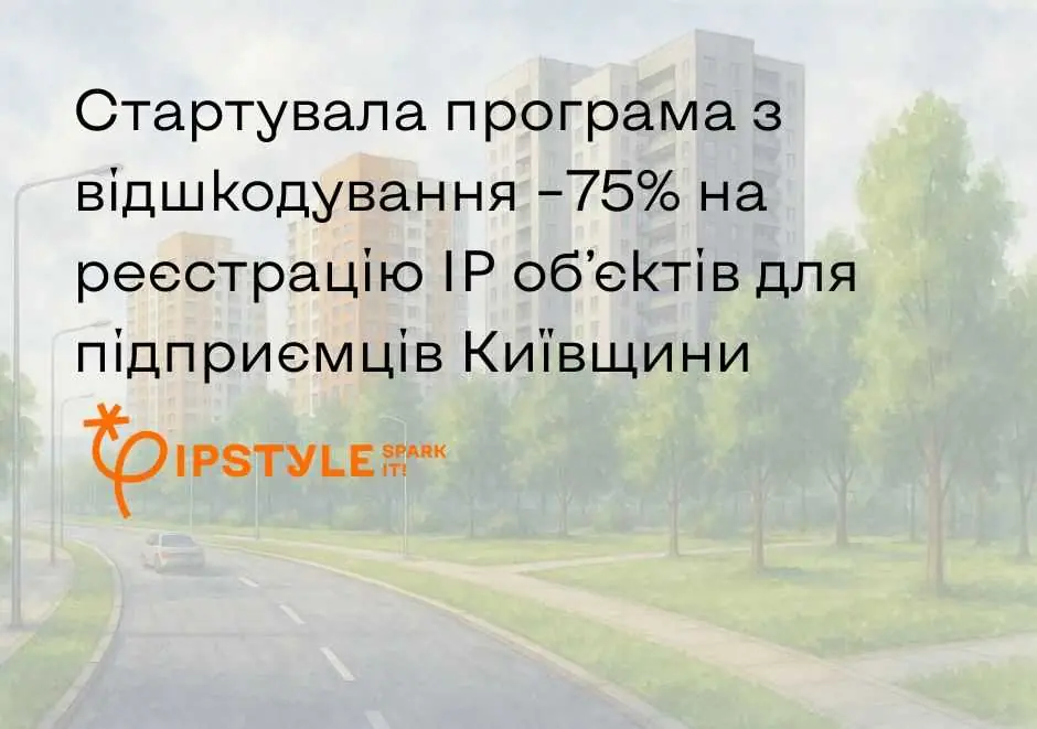 Стартувала програма з відшкодування –75% на реєстрацію IP об’єктів для підприємців Київщини