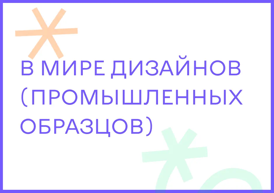Промышленный образец. Как охрана дизайна приумножает ценность бренда