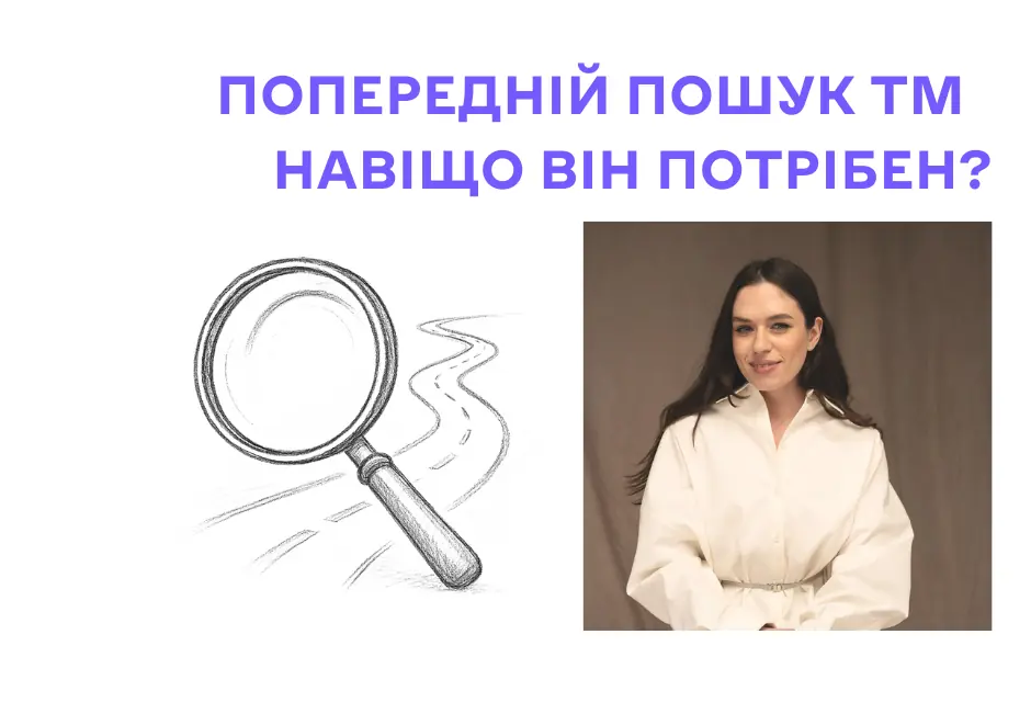 Реєстрація торговельної марки. Чому попередній пошук – це інвестиція у ваш спокій щонайменше на 10 років?