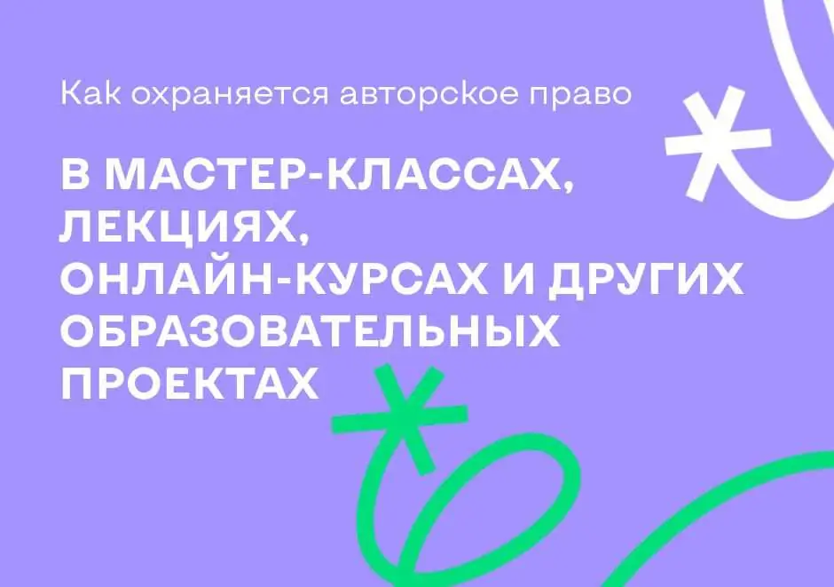 Авторское право на онлайн-курс. Разбираемся, как защитить свой курс или мастер-класс