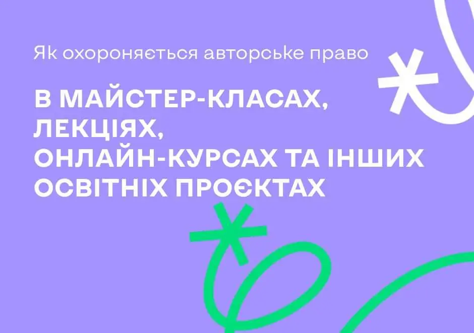 Авторське право на онлайн-курс. Розбираємось, як можна захистити власний курс чи майстер-клас