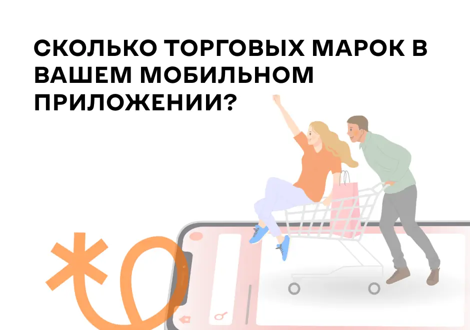 Сколько торговых марок в вашем мобильном приложении?