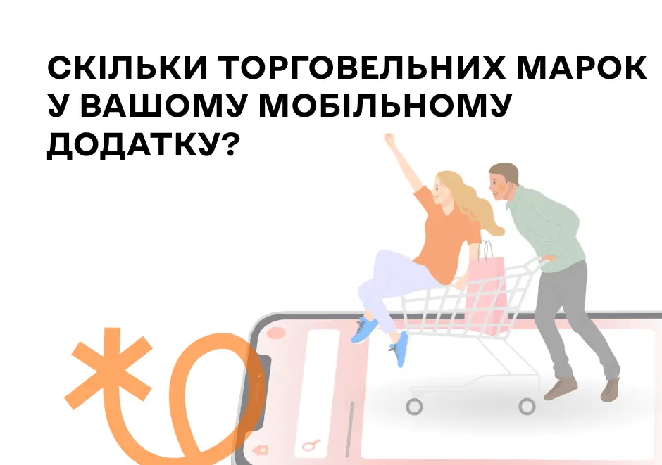 Скільки торговельних марок у вашому мобільному додатку?