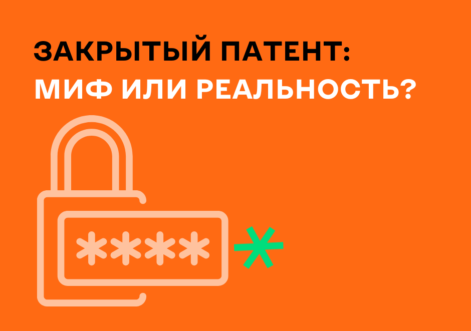 Закрытый патент – миф или реальность?