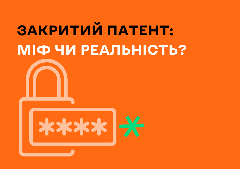 Закритий патент – міф чи реальність?