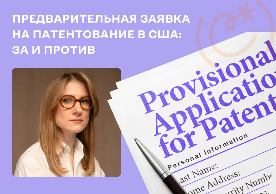 Provisional application: за и против