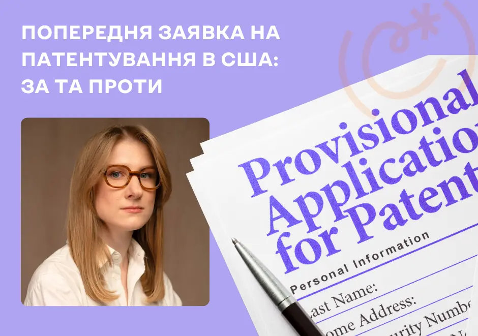 Provisional application: за та проти