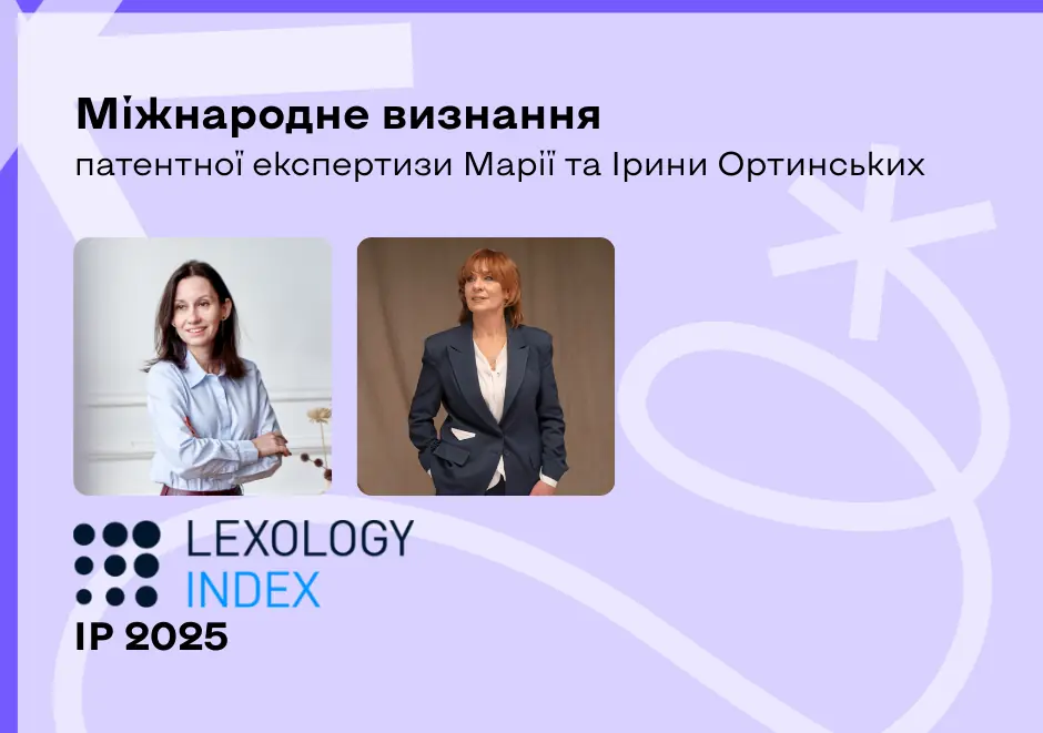 Патентна експертиза Марії та Ірини Ортинських відзначена Lexology Index 2025