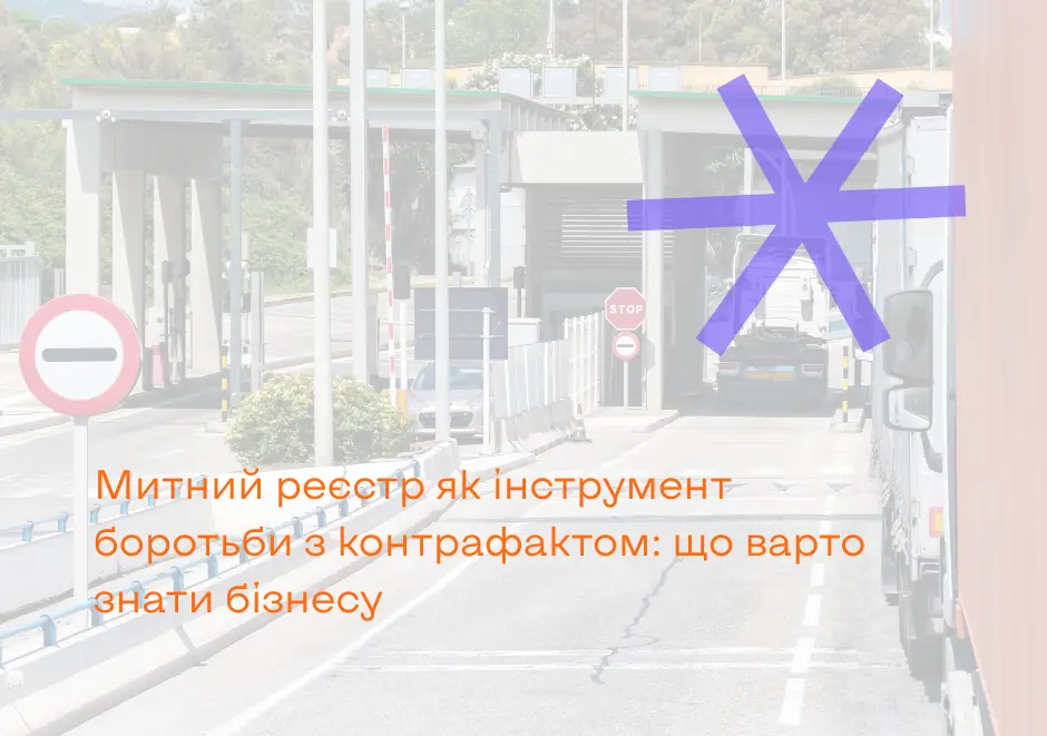 Митний реєстр як інструмент боротьби з контрафактом: що варто знати бізнесу