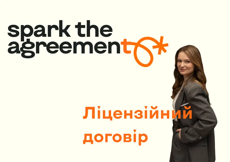Ліцензійний договір: як правильно монетизувати інтелектуальну власність