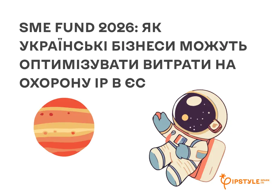 SME Fund 2026: як отримати грант на реєстрацію IP в ЄС і заощадити від 700 євро