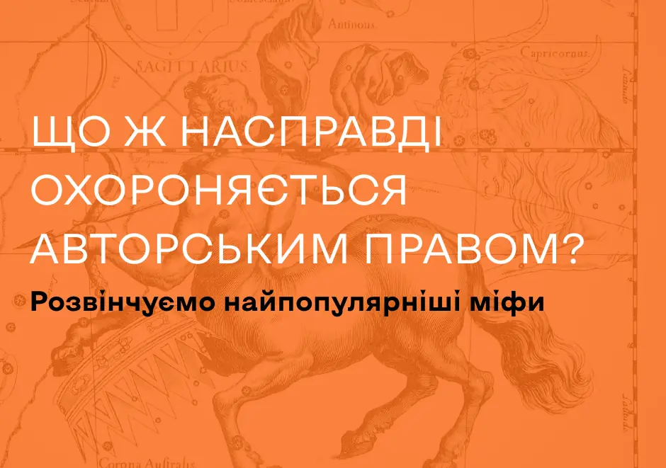 Що ж насправді охороняється авторським правом? Розвінчуємо найпопулярніші міфи