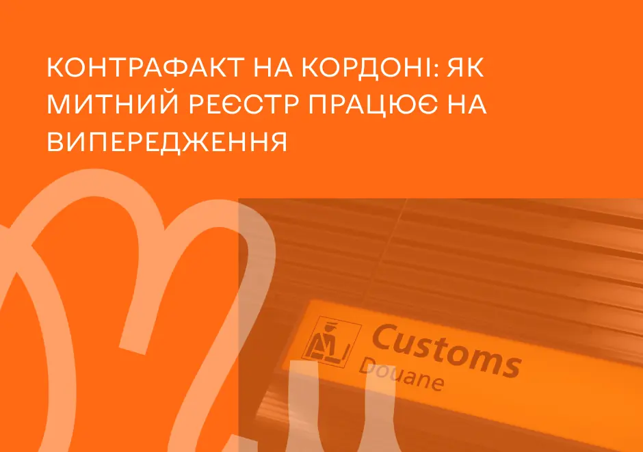 Контрафакт на кордоні: як митний реєстр працює на випередження