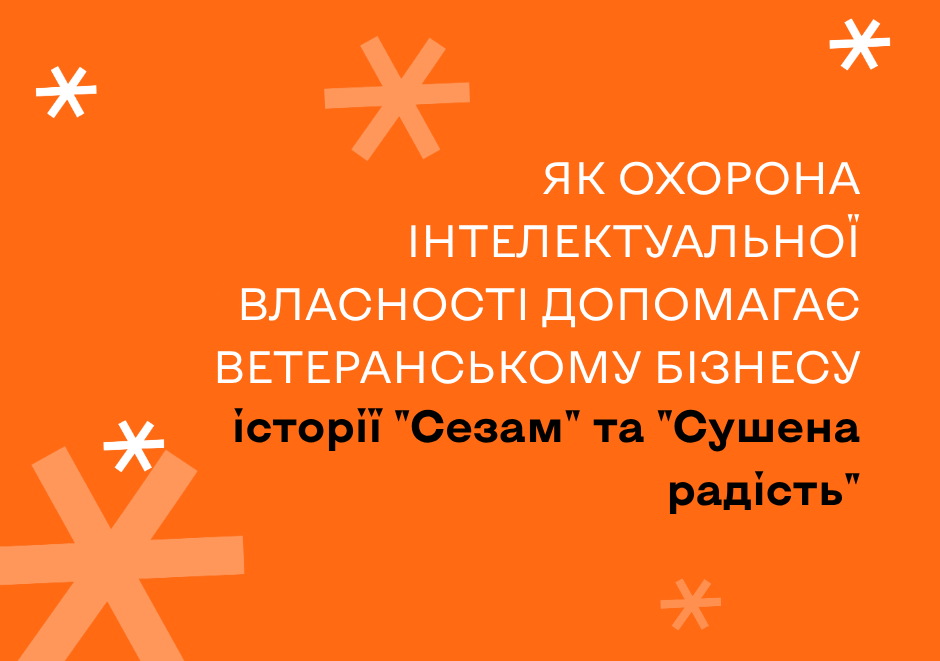 Як охорона інтелектуальної власності допомагає ветеранському бізнесу: історії “Сезам” та “Сушена радість”